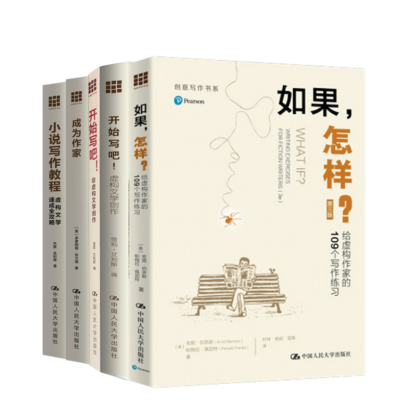 创意写作书系 5册 小说写作教程+成为作家+开始写吧 非虚构文学创作+虚构文学创作+如果 怎样给虚构作家的109个写作练 文学创作