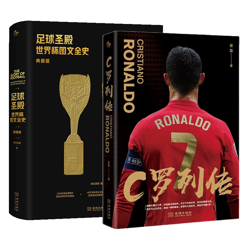 C罗列传 评书风格C罗传记重磅亮相+足球圣殿 世界杯图文全史 典藏版 赠世界杯百大球星纪念卡 近5届世界杯球队捧杯海报 2册