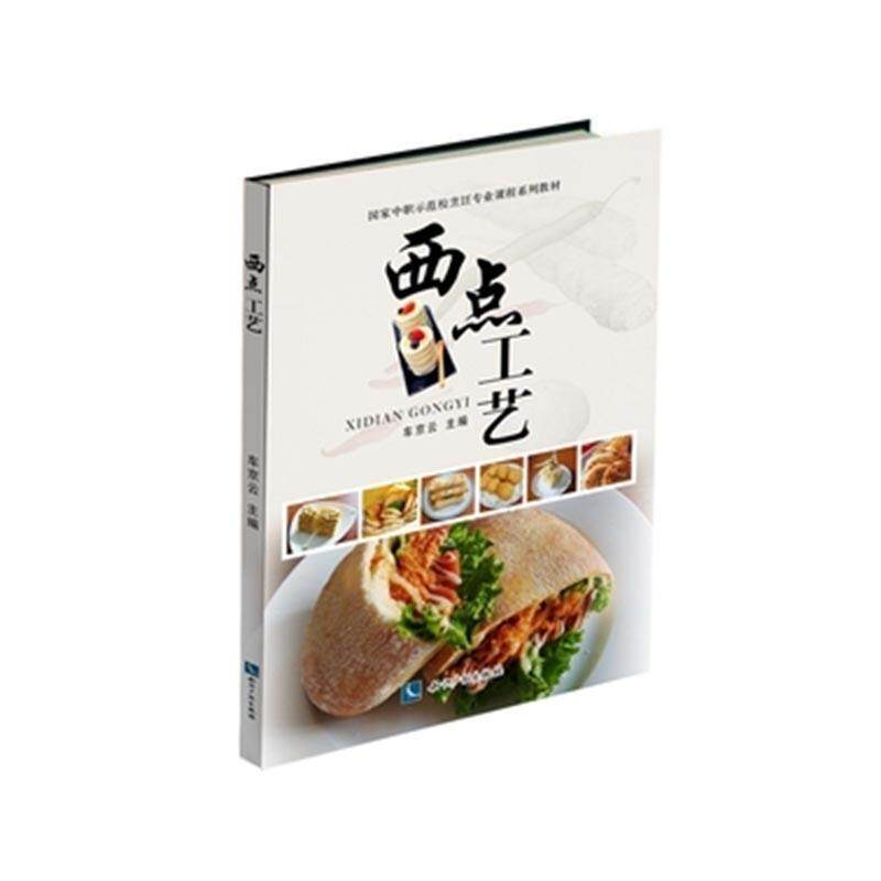 西点工艺车京云高职高专机工院校烹饪专业教学实西点制作职业高中教材菜谱美食书籍