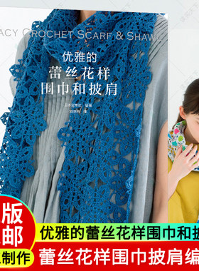 2023新书 优雅的蕾丝花样围巾和披肩 日常配饰的围巾和披肩蕾丝花样编织技法教程书籍 围巾披肩设计 蕾丝花样围巾款式结构大全