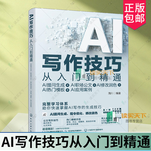 AI写作技巧从入门到精通 AI提问生成+AI职场公文+AI修改润色+AI热门模板+AI应用案例 公文写作教程ChatGPTAI写作小说文案标题创作