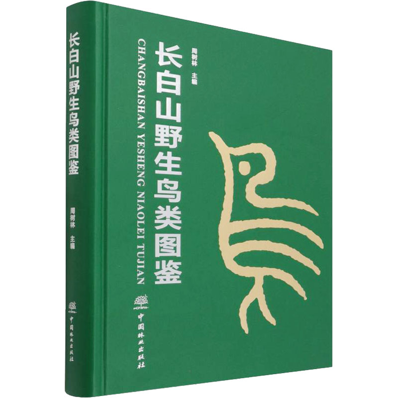 正版包邮 长白山野生鸟类图鉴 周树林 普通大众长白山野生动物鸟类图集自然科学书籍 中国林业出版社 9787521913712