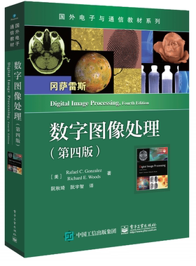 数字图像处理 第4版四版 冈萨雷斯 中文版 电子工业出版社大学数字图像处理入门教材Digital Image Processing/Rafael C.Gonzalez