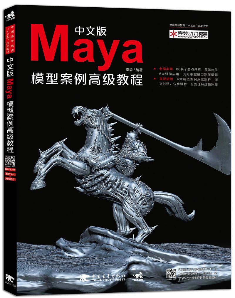 中文版Maya模型案例教程李梁 三维动画软件高等教育教材计算机与网络书籍