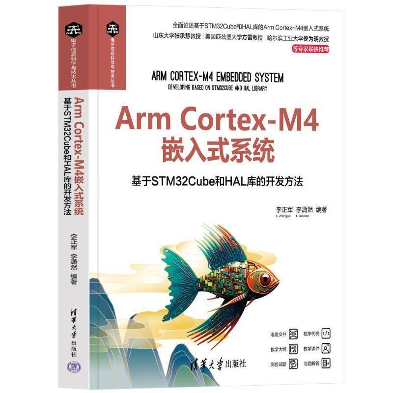 ARM CORTEX-M4嵌入式系统——基于STM32CUBE和HAL库的开发方法李正军李潇然  计算机与网络书籍