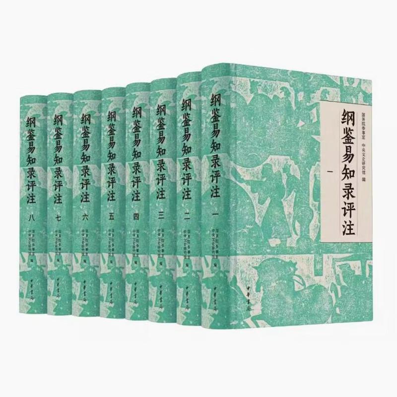 纲鉴易知录评注全8册 布面精装简体横排 国务院参事室 中央文史研究馆 邓小南 主编 肖永明 闫建飞等 评注 中华书局