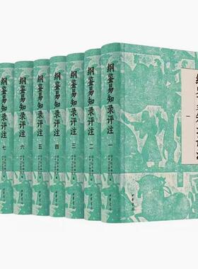 纲鉴易知录评注全8册 布面精装简体横排 国务院参事室 中央文史研究馆 邓小南 主编 肖永明 闫建飞等 评注 中华书局