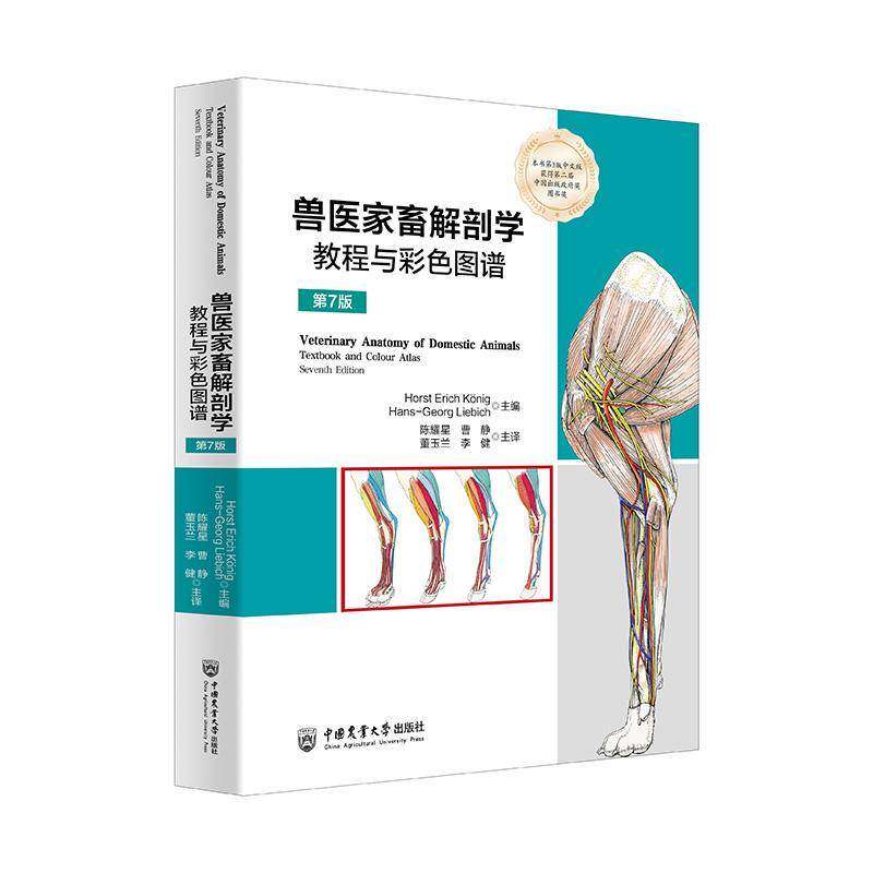兽医家畜解剖学教程与彩色图谱（7版）9787565532009 _中国农业大学出版社农业、林业 书籍