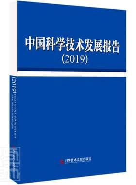中国科学技术发展报告2019中华人民共和国科学技术部普通大众科学技术技术发展研究报告中国自然科学书籍