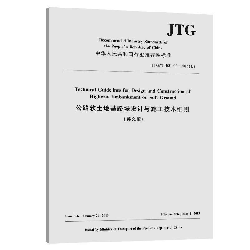 中华人民共和国行业性标准公路软土地基路堤设计与施工技术细则:JTG  书 中国路桥工程有限责任公司 9787114159503 交通运输 书