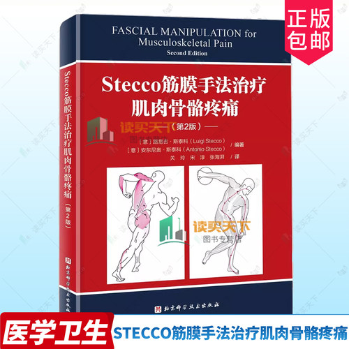 正版包邮 Stecco筋膜手法治疗肌肉骨骼疼痛 第2版 筋膜领域意大利学派领军人物Luigi Stecco 解剖列车译者关玲教授倾心翻译