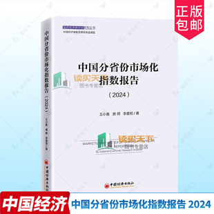 正版包邮 中国分省份市场化指数报告 2024 王小鲁 樊纲 李爱莉 中国经济出版社 9787513681247
