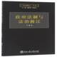 法制与法治浙江9787517814603 社小说社会义法制建设研究浙江书籍 李娜浙江工商大学出版