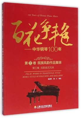 百花争艳——中华钢琴100年:第三卷:第1集:Vol.Ⅲ:Book Ⅰ:民族风韵作品集锦:民歌曲艺风味:Works in traditional童道锦  艺术书籍