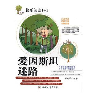 四色 快乐阅读1 爱因迷路 王光军岁名人生平事迹世界少年读物儿童读物书籍