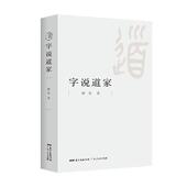 哲学 字说道家 9787218144764 顾易 书籍 书