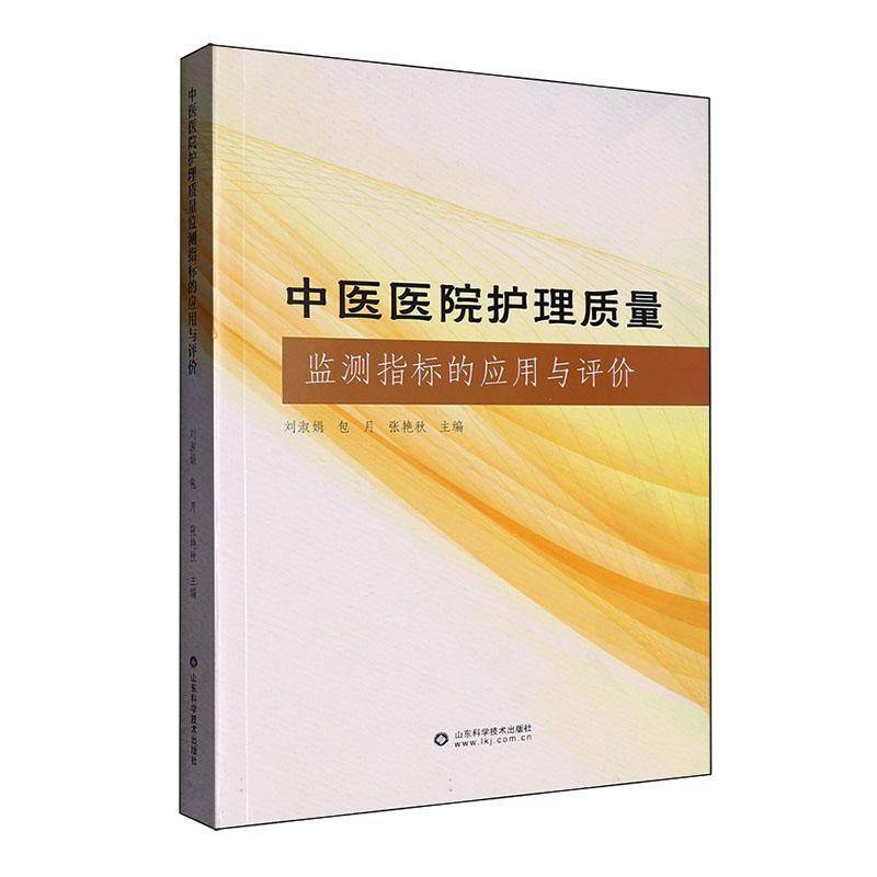 中医医院护理质量监测指标的应用与评价9787572322525 刘淑娟山东科学技术出版社图书 书籍