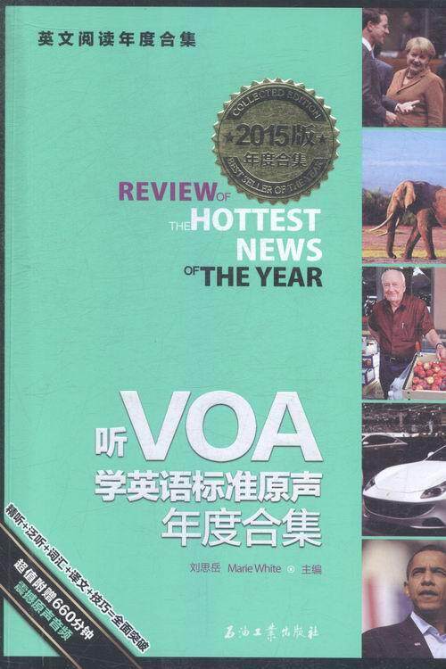 听VOA学英语标准原声年度合集(2015版年度合集英文阅读年度合集)  书 刘思岳 9787518307081 外语 书籍