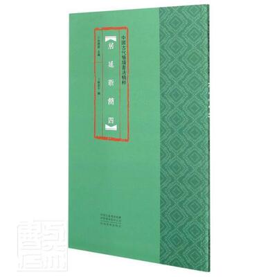居延新简:四耿君宇普通大众居延汉简竹简文法帖艺术书籍