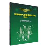 建筑书籍 2022华中科技大学土木与水利工程学院 智慧城市与智能建造论文集 2022
