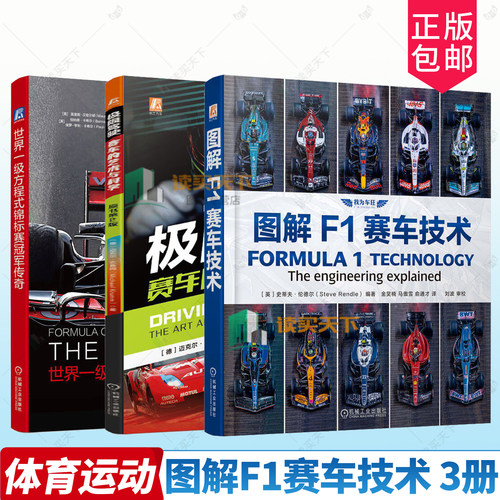 图解F1赛车技术 史蒂夫·伦德尔赛车技术空气动力学发动机涡轮增压设计悬架制动传动系统 世界一级方程式锦标赛冠军传奇F1登峰造极