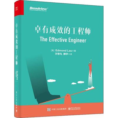 卓有成效的工程师埃德蒙·刘  工业技术书籍