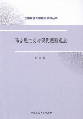 马克思主义与现代悲剧观念  书 肖琼 9787516163207 文学 书籍