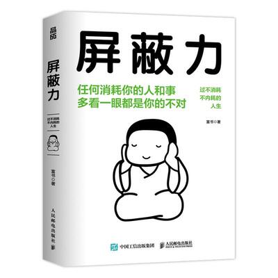 屏蔽力 富书 著 6大法则35种行动指南 学会屏蔽力让你的人生从此开挂 屏蔽力+钝感力+断舍离=人生无敌 停止内耗心理励志