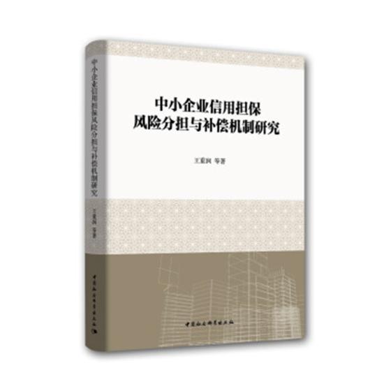 中小企业信用担保风险分担与补偿机制研究王重润等 中小企业贷款担保研究中国管理书籍