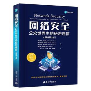 网络安全 公众世界中的秘密通信 原书第3版 第三版 查理考夫曼 计算机网络安全管理书 清华大学出版社 9787302678823