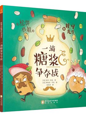 松饼小姐和吐司先生:一滴糖浆争夺战乔什·芬克  动漫与绘本书籍