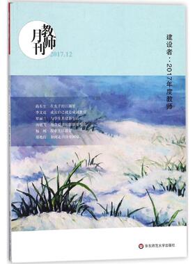 教师月刊:2017.12:建设者：2017年度教师李永梅 教育丛刊社会科学书籍