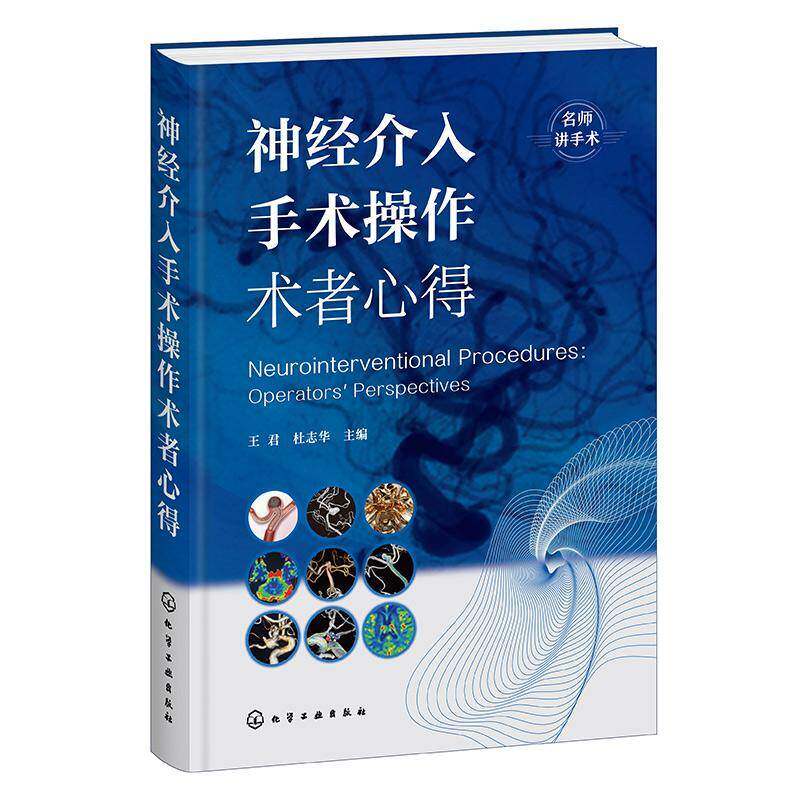 正版包邮 神经介入手术操作术者心得 9787122479624 王君 化学工业出版社 图书 书籍 名师讲手术
