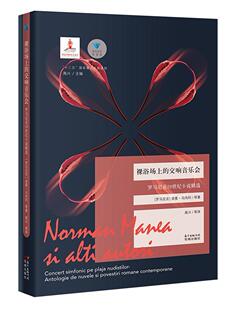 裸浴场上的交响音乐会:罗马尼亚20世纪小说 书 诺曼马内阿 9787536087828 小说 书籍