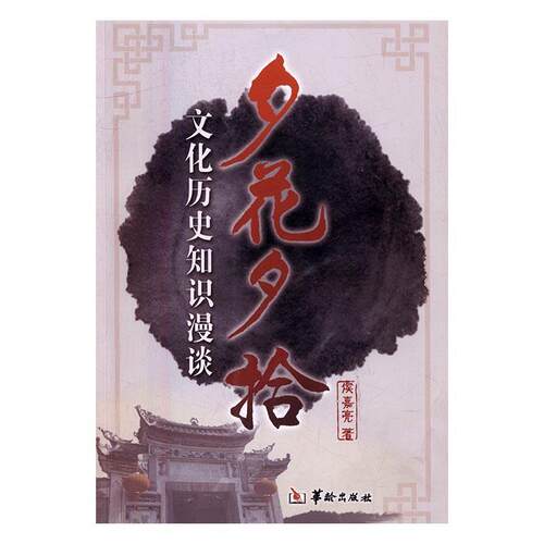 夕花夕拾：文化历史知识漫谈  书 侯嘉亮 9787516907368 历史 书籍
