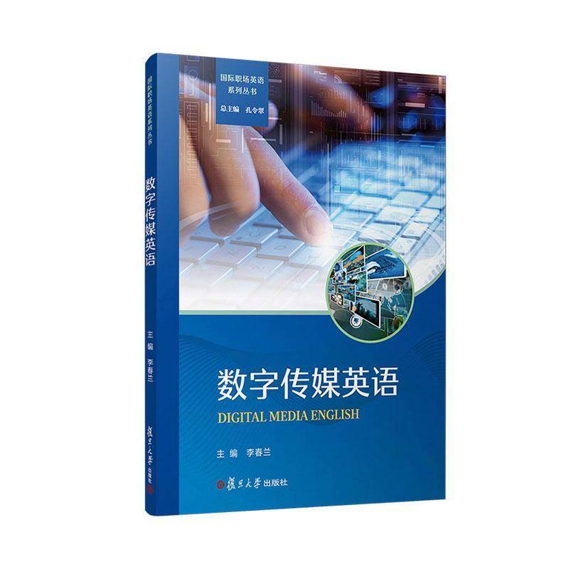 正版包邮 数字传媒英语 李春兰 复旦大学出版社 9787309177763 数字技术与媒体传播 计算机科学 艺术设计 传媒学