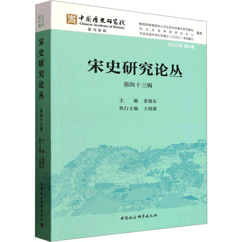 宋史研究论丛:四十三辑 2025年4辑9787522762104 姜锡东中国社会科学出版社图书 书籍