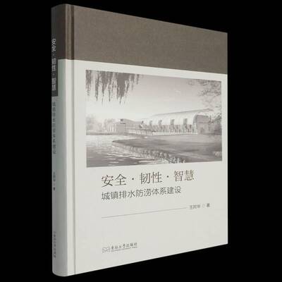 ·韧性·智慧:城镇排水防涝体系建设9787576625189 王阿华东南大学出版社图书 书籍