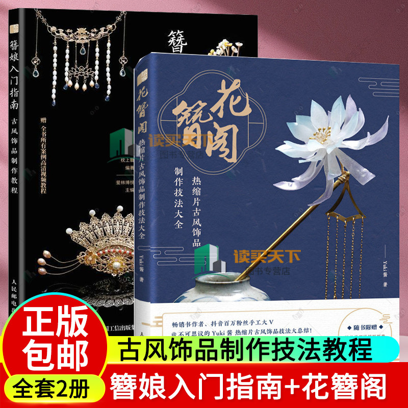 2册簪娘入门指南+花簪阁