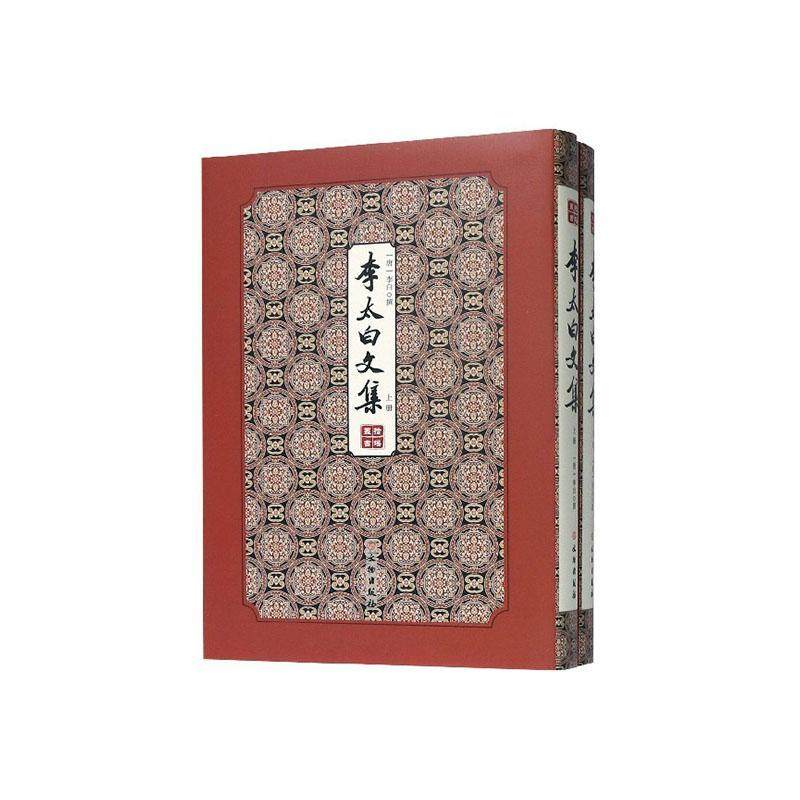李太白文集（全2册） 书李白撰 文学 书籍