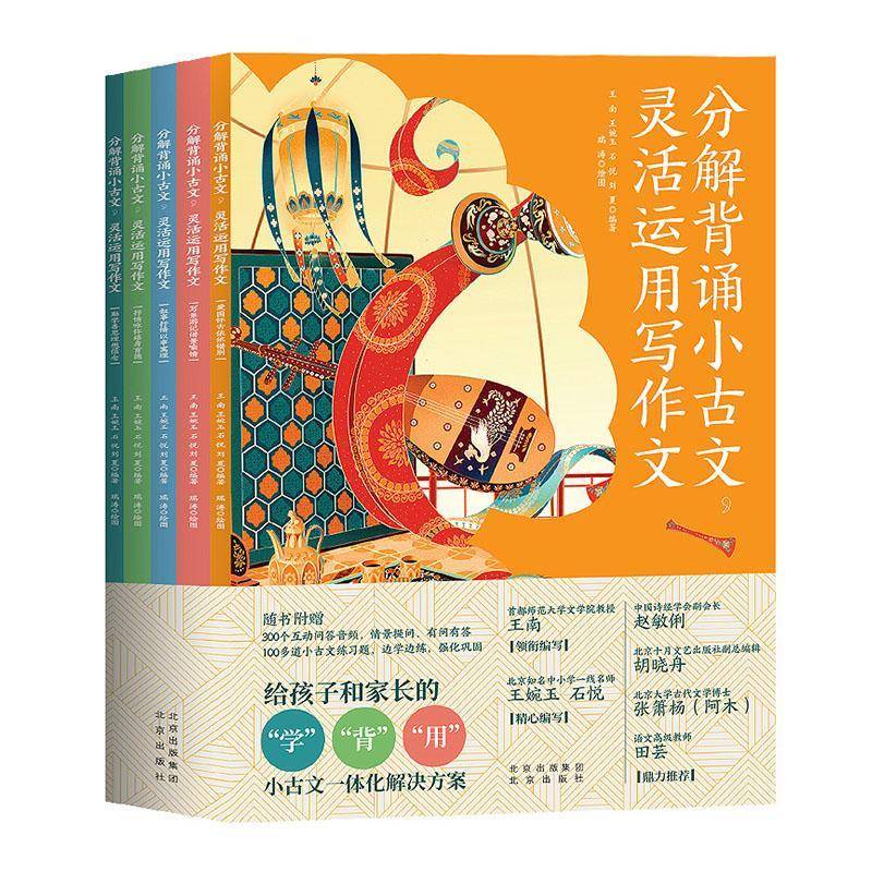 分解背诵小古文,灵活运用写作文(套装全5册)瑞涛  中小学教辅书籍