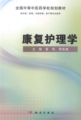 康复护理学袁伟 康复医学护理学医学院校教材教材书籍