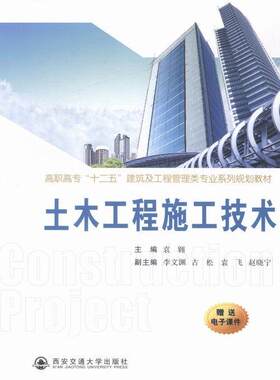 土木工程施工技术袁翱 土木工程工程施工高等职业教育教教材书籍