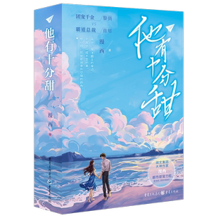 他有十分甜 漫西 著 李雯 编 阅文集团大神作家漫西都市甜宠力作 原名 致命偏宠 势均力敌 双向奔赴的都市热恋 青春文学小说实体书