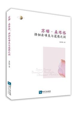 苏珊·桑塔格:徘徊在唯美与道德之间:besotted aesthete,obsessed moralist朱红梅 桑塔格文学书籍