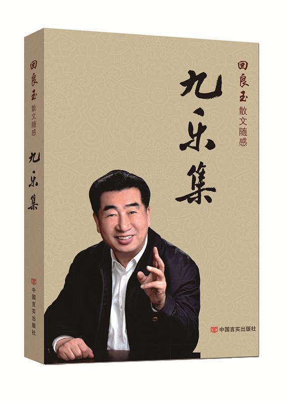 九乐集 书回良玉 文学 书籍图片