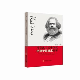 正版 社有限责任公司政治马克思义发展研究中国普通大众书 戴兆国安徽师范大学出版 马克思主义中国化伦理价值维度探9787567623736