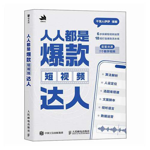 人人都是爆款短视频达人赠送教学视频干饭人伊伊通过运营短视频账号成功转化为自媒体达人普通人打造的实操指南 多媒体短视频