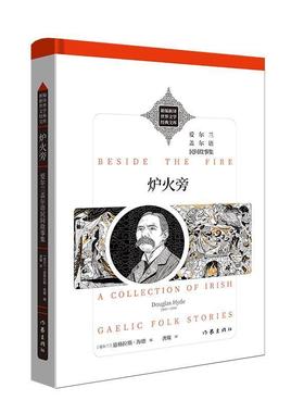 炉火旁:爱尔兰盖尔语民间故事集:a collection of Irish gaelic folk storie道格拉斯·海德普通大众寓言作品集爱尔兰现代文学书籍