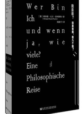 我是谁？:如果有我，有几个我？:Und Wenn Ja, Wie Viele? Enue Philosophiche Reise德·大卫·普列斯特 哲学研究哲学宗教书籍